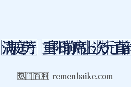 满庭芳·重阳前席上次元直韵是什么意思的图片